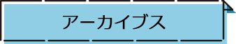 アーカイブス