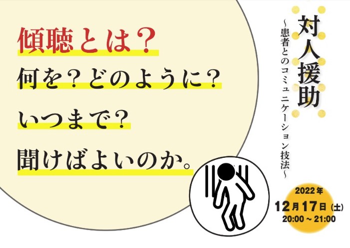 対人援助<br>～患者とのコミュニケーション技法～