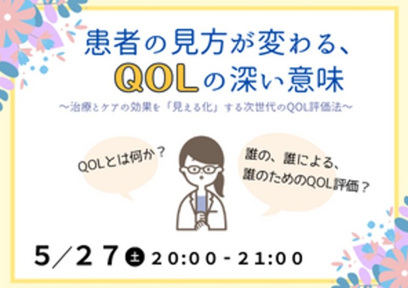 患者の見方が変わる、QOLの深い意味～治療とケアの効果を「見える化」する次世代のQOL評価法～