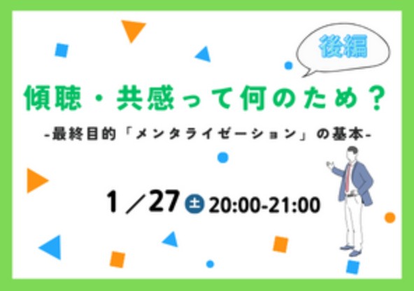 「傾聴・共感って何のため？-最終目的「メンタライゼーション」の基本-　後編」を開催しました。