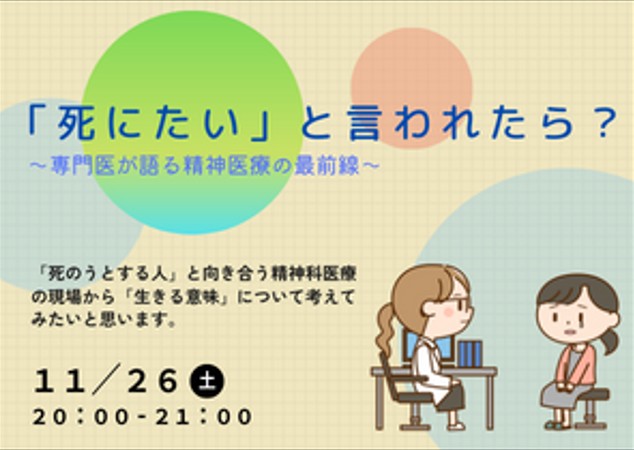 <strong>「死にたい」と言われたら？ ～専門医が語る精神医療の最前線～</strong>