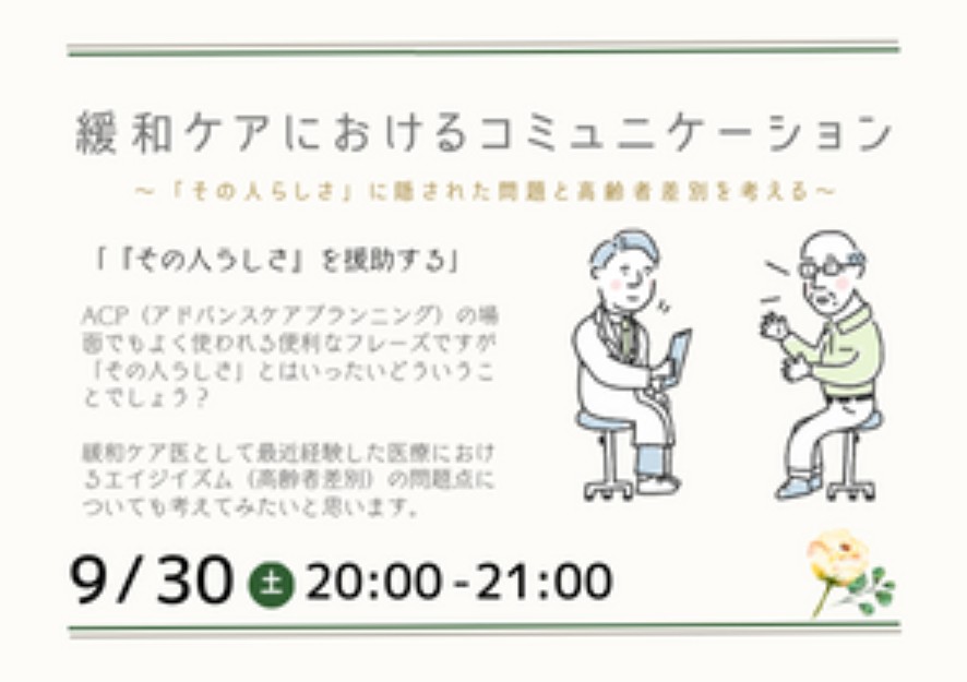緩和ケアにおけるコミュニケーション～「その人らしさ」に隠された問題と高齢者差別を考える～