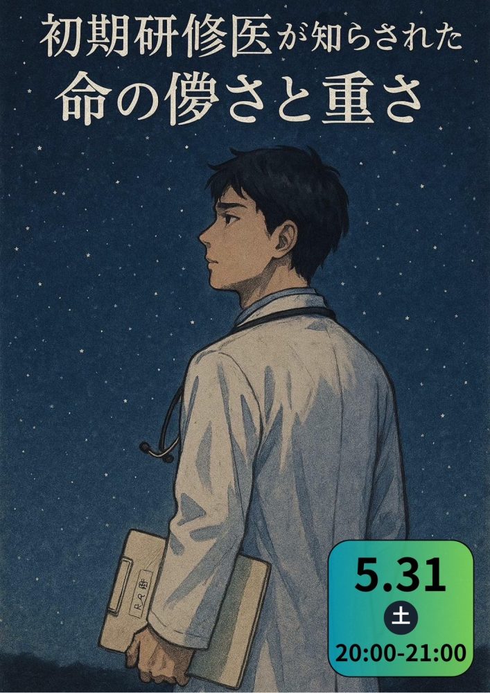 初期研修医が知らされた命のはかなさと重さ