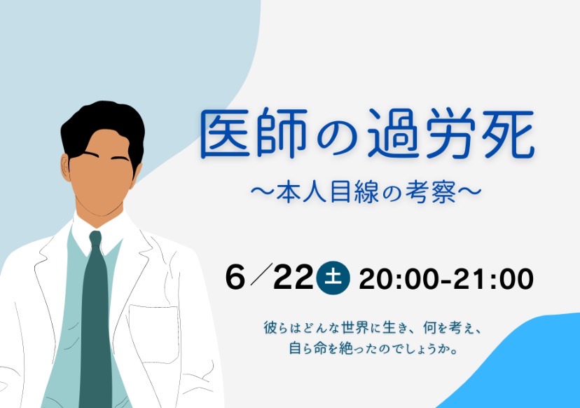 医師の過労死～本人目線の考察～