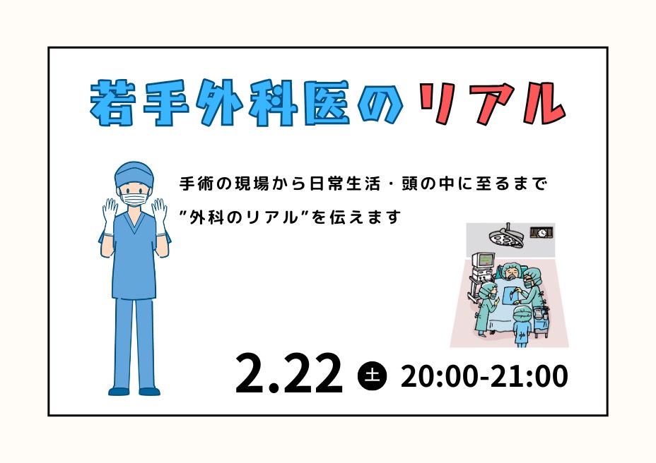 「若手外科医のリアル」を開催しました。