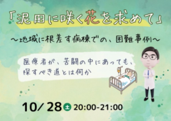 「泥田に咲く花を求めて」～地域に根差す病棟での、困難事例～を開催しました。