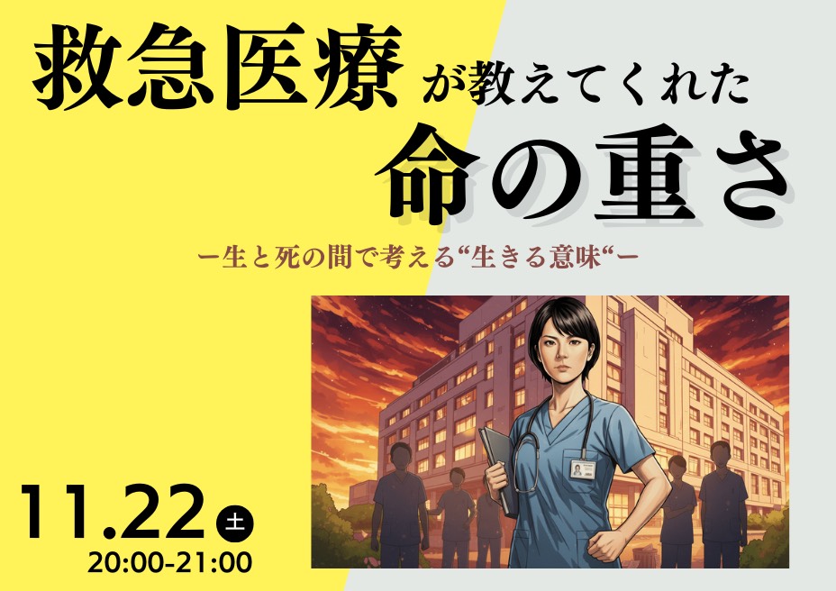 救急医療が教えてくれた命の重さー生と死の間で考える“生きる意味“ー