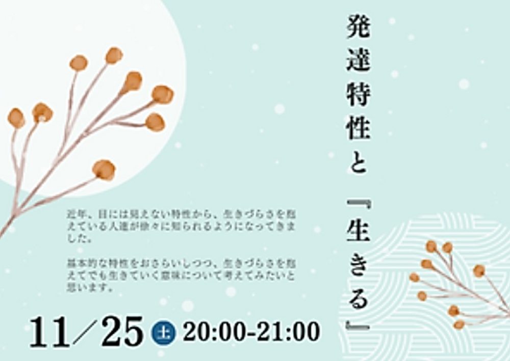 発達特性と『生きる』