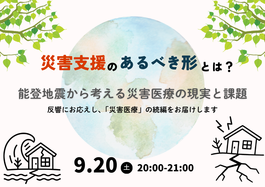 災害支援のあるべき形とは？ーーー能登地震から考える災害医療の現実と課題