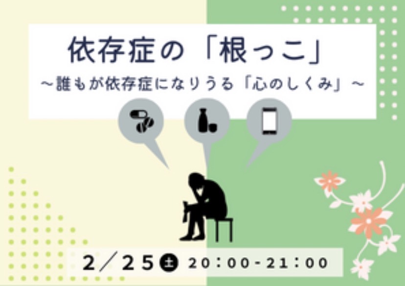 依存症の根っこ～誰もが依存症になりうる心のしくみ～