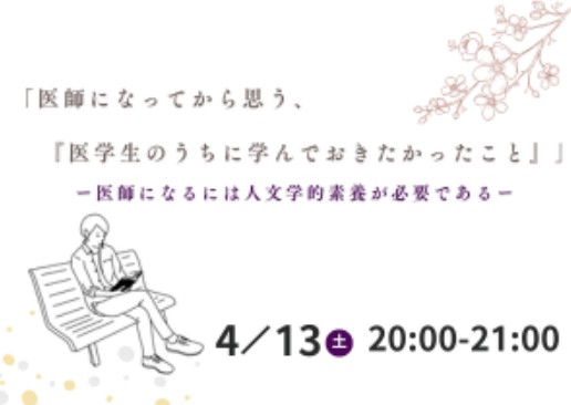 医師になってから思う「医学生のうちに学んでおきたかったこと」ー医師になるには人文学的素養が必要であるー