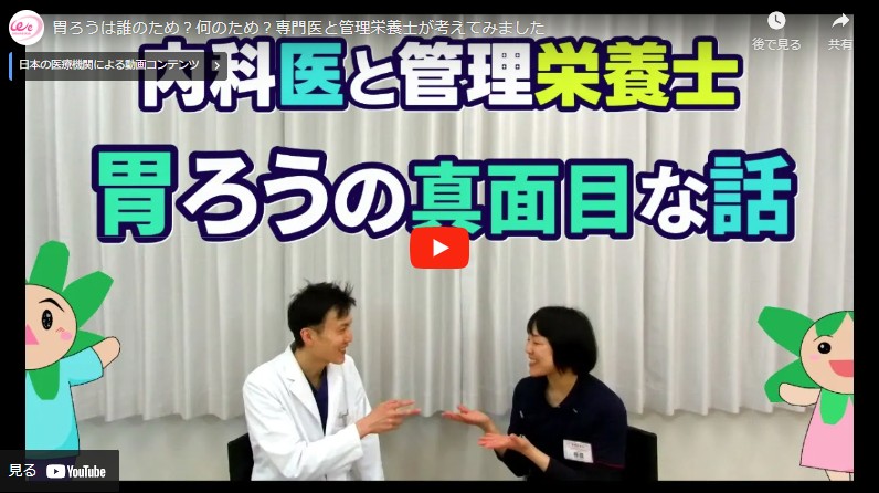 動画の紹介「胃ろうは誰のため？何のため？専門医と管理栄養士が考えてみました」