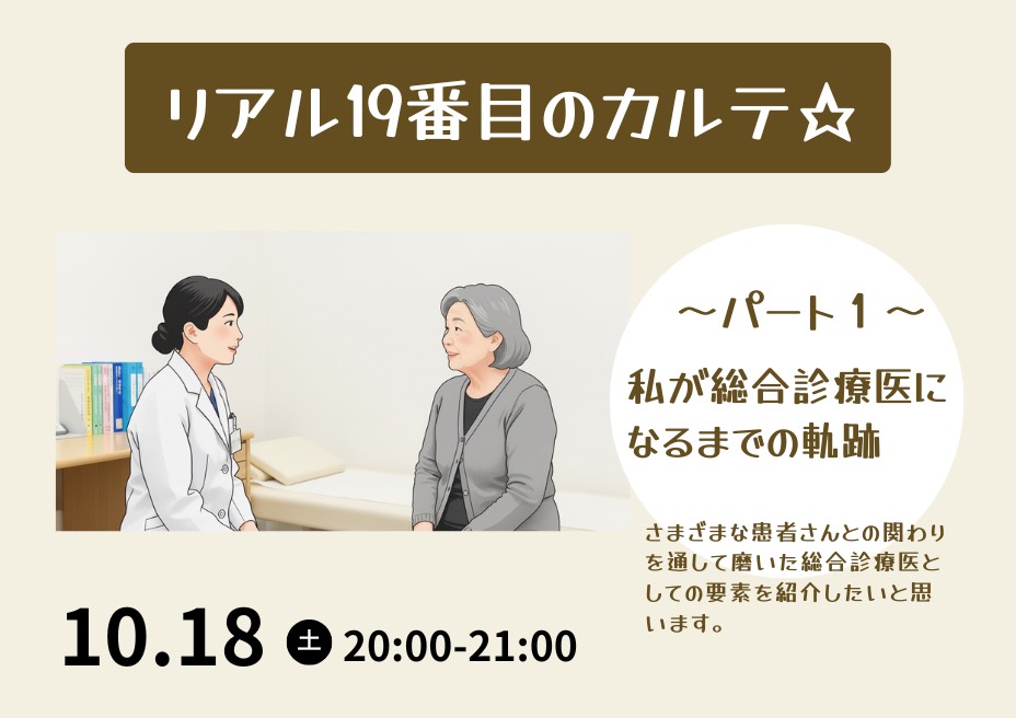 リアル19番目のカルテ☆～パート１～私が総合診療医になるまでの軌跡