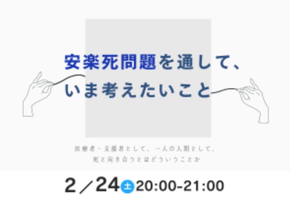 安楽死問題を通して、いま考えたいこと