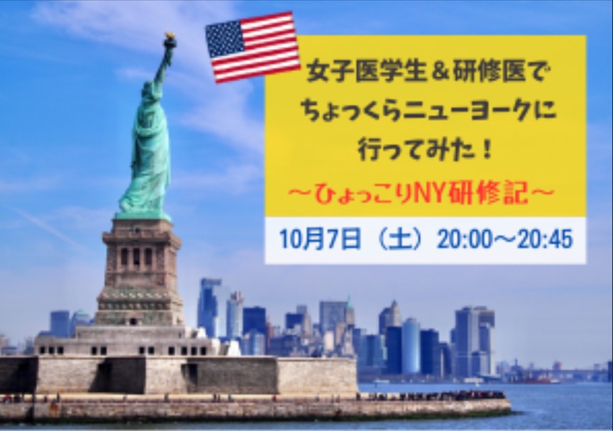 「女子医学生＆研修医でちょっくらニューヨークに行ってみた！～ひょっこりNY研修記～」を開催しました。