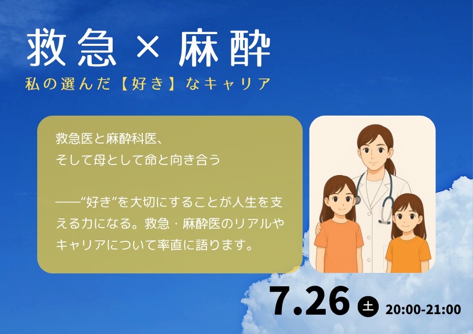 救急×麻酔　私の選んだ【好き】なキャリア