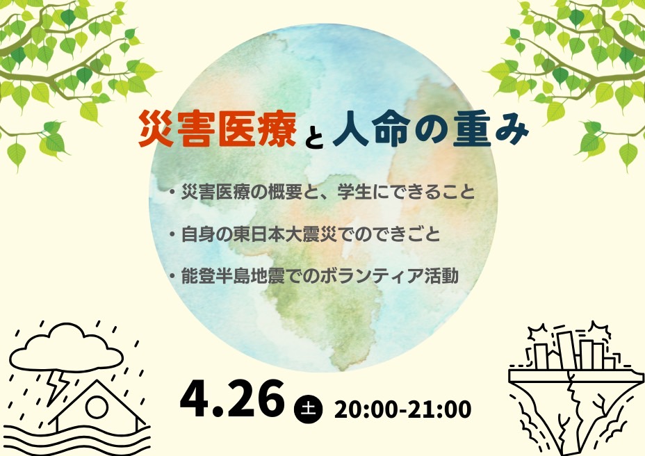災害医療と人命の重み