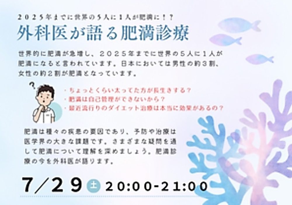 ２０２５年までに世界の５人に１人が肥満に！？〜外科医が語る肥満診療〜