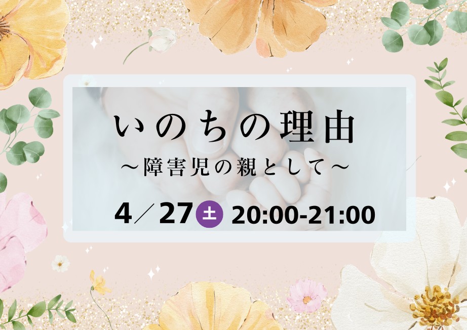 「いのちの理由～障害児の親として～」を開催しました。