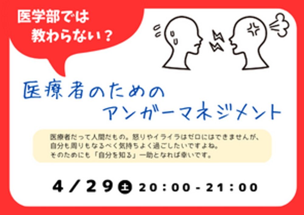 医学部では教わらない？　医療者のためのアンガーマネジメント