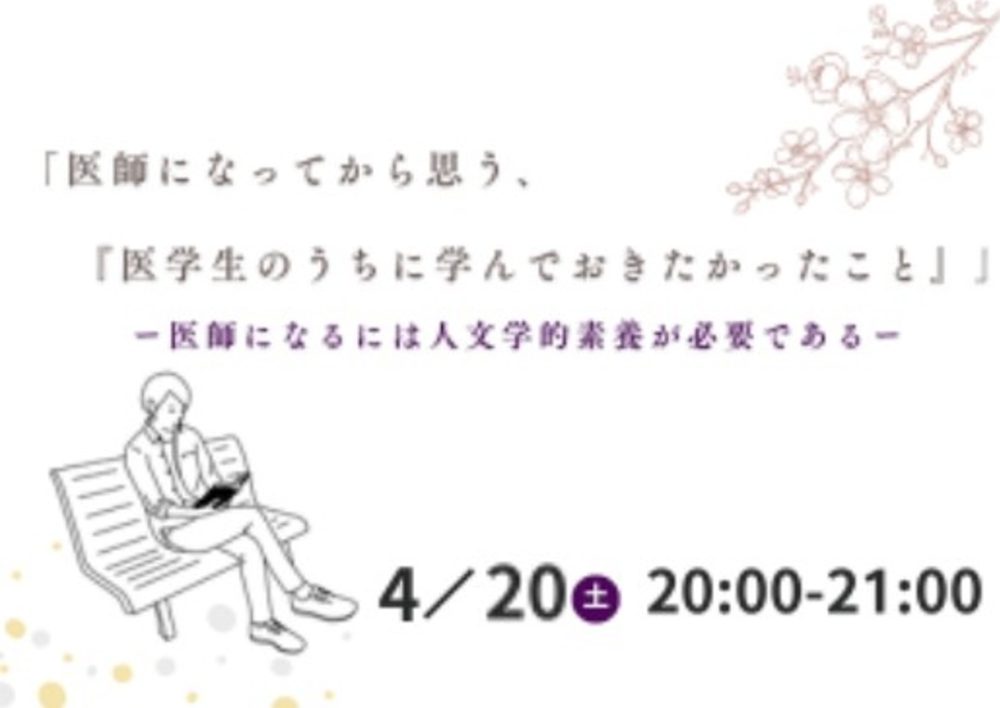 「医師になってから思う、医学生のうちに学んでおきたかったこと」ーThe Good Doctor（一般教養と医学の交差点）ーを開催しました。