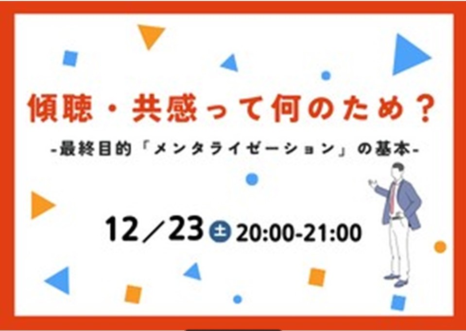 傾聴・共感って何のため？-最終目的「メンタライゼーション」の基本-前編　を開催しました。