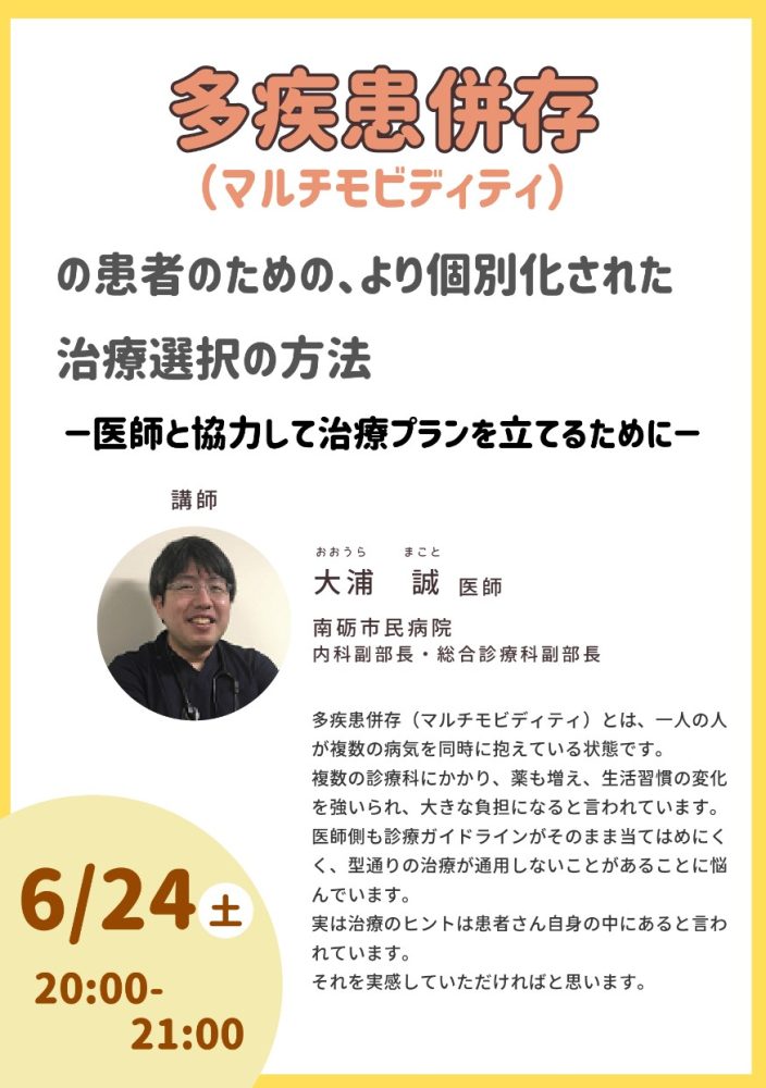 「多疾患併存（マルチモビディティ）の患者のための、より個別化された治療選択の方法－医師と協力して治療プランを立てるために－」を開催しました。