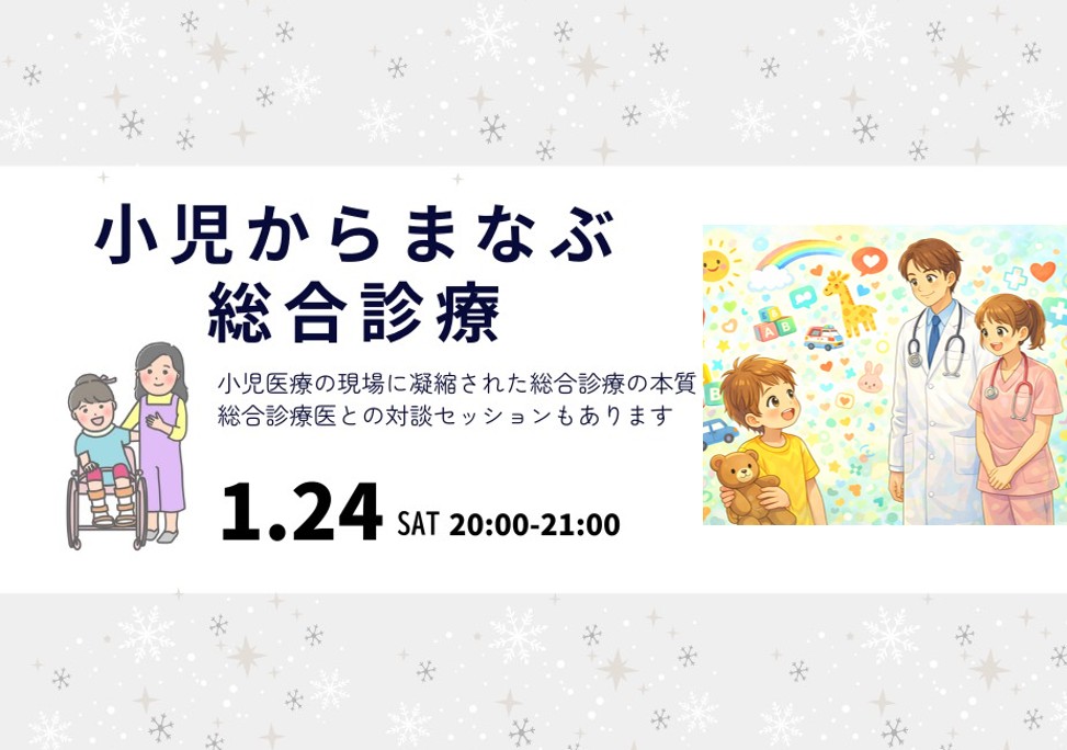 「小児からまなぶ総合診療」を開催しました。