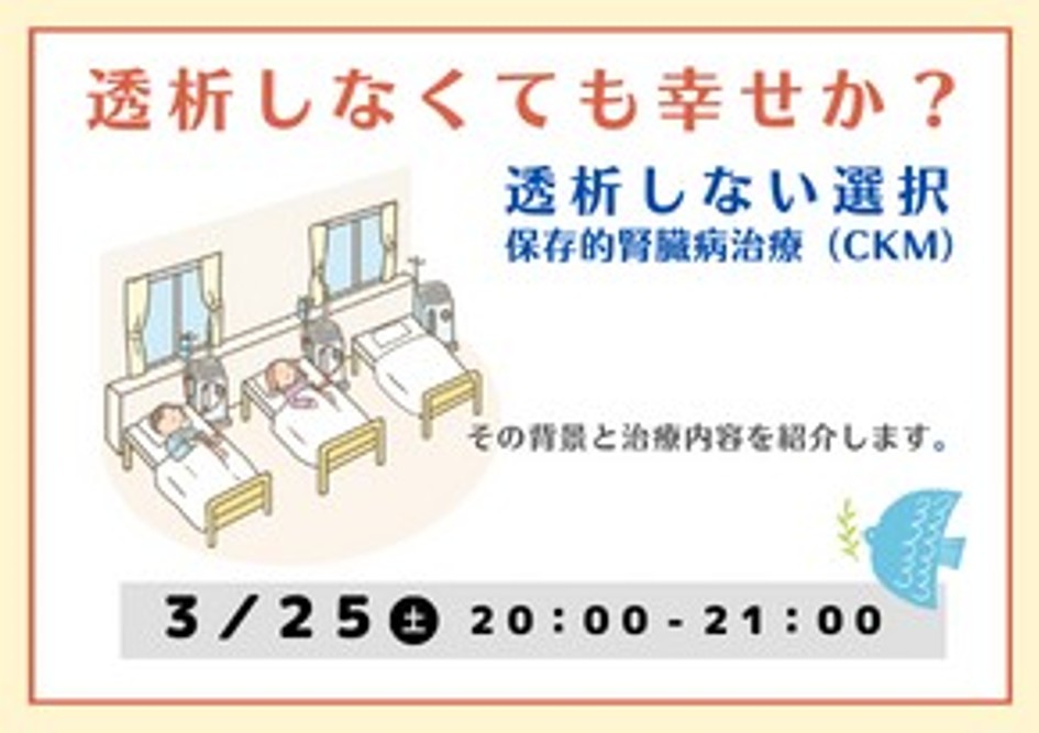 透析しなくても幸せか？<br>～透析しない選択<br>　　新たな概念<br>　　　保存的腎臓病治療（CKM）～