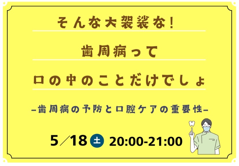 「そんな大袈裟な！歯周病って口の中のことだけでしょ-歯周病の予防と口腔ケアの重要性-」を開催しました。