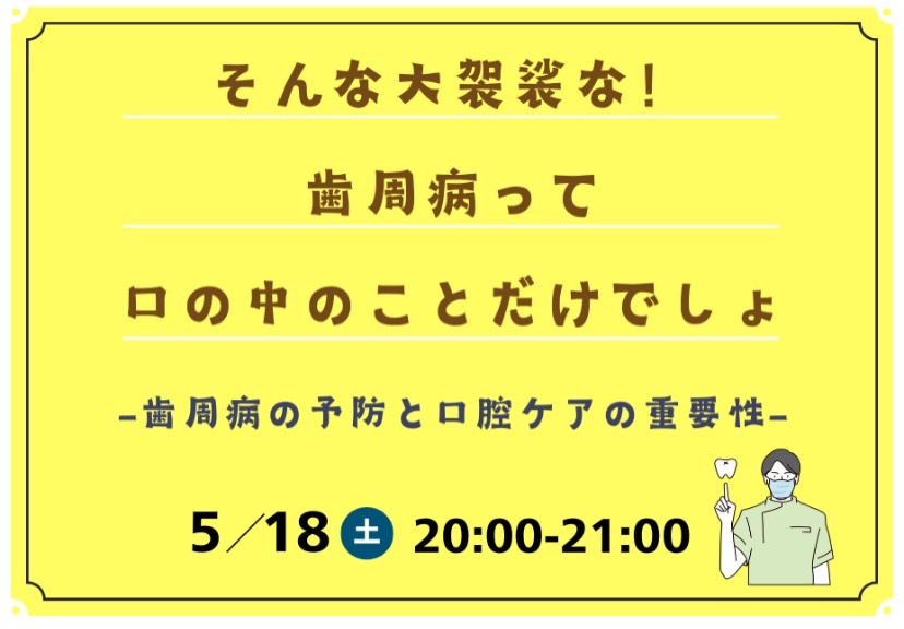 そんな大袈裟な！歯周病って口の中のことだけでしょ-歯周病の予防と口腔ケアの重要性-