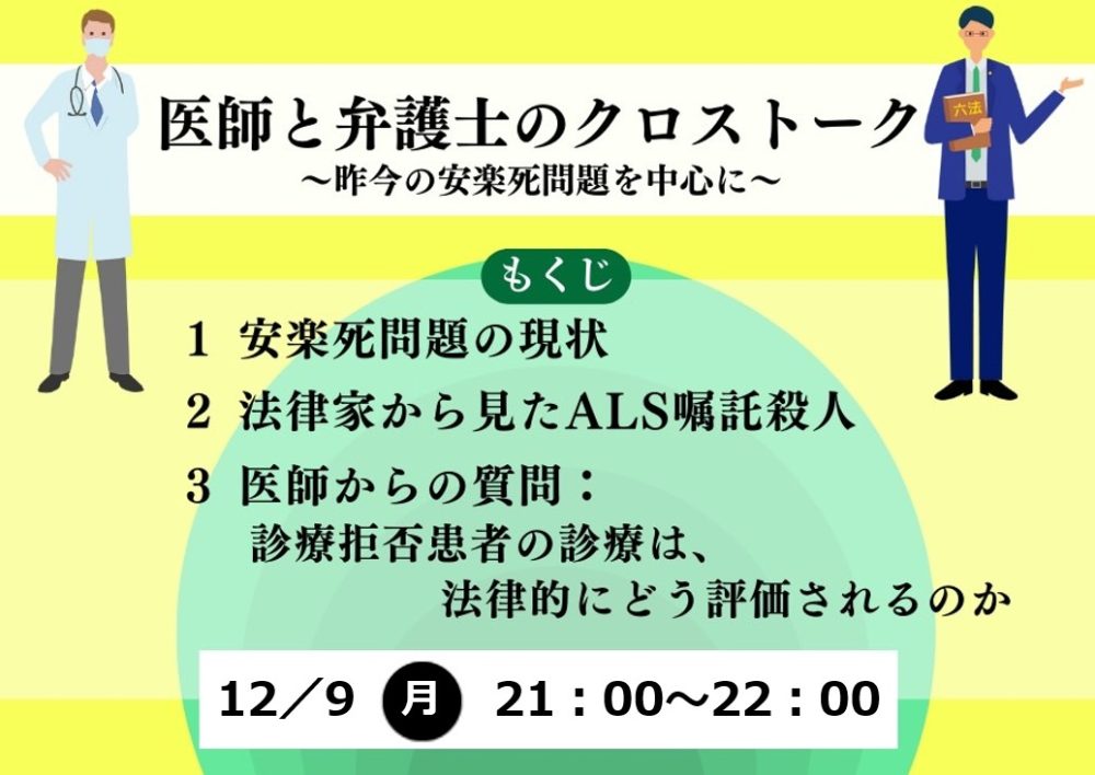 医師と弁護士のクロストーク～昨今の安楽死問題を中心に～