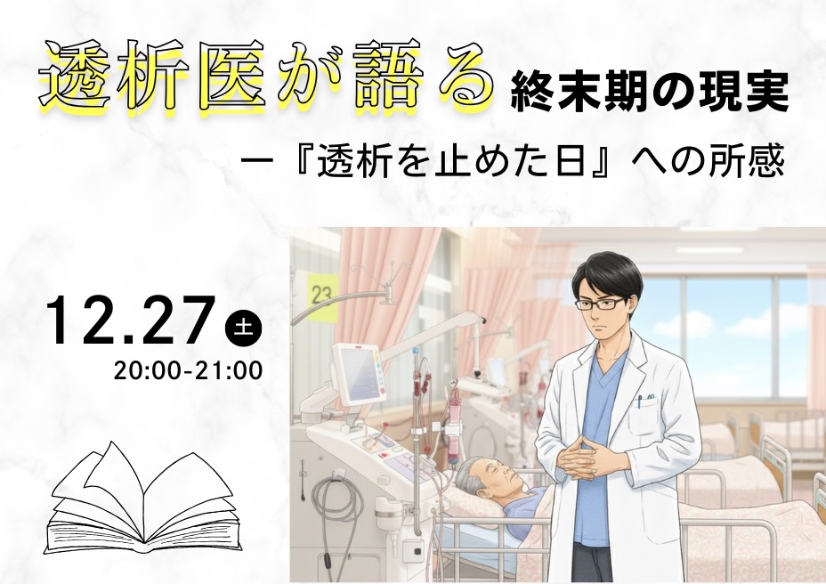 「透析医が語る終末期の現実ー『透析を止めた日』への所感」を開催しました。