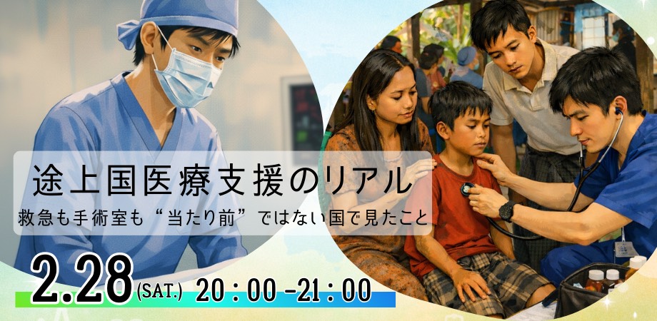 途上国医療支援のリアル──救急も手術室も“当たり前”ではない国で見たこと