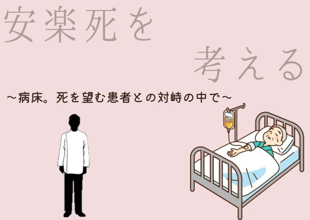 安楽死を考える　～病床。死を望む患者との対峙の中で～