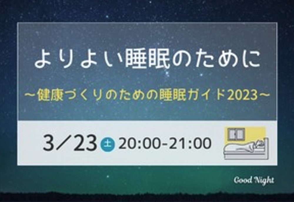 「よりよい睡眠のために～健康づくりのための睡眠ガイド2023～」を開催しました。