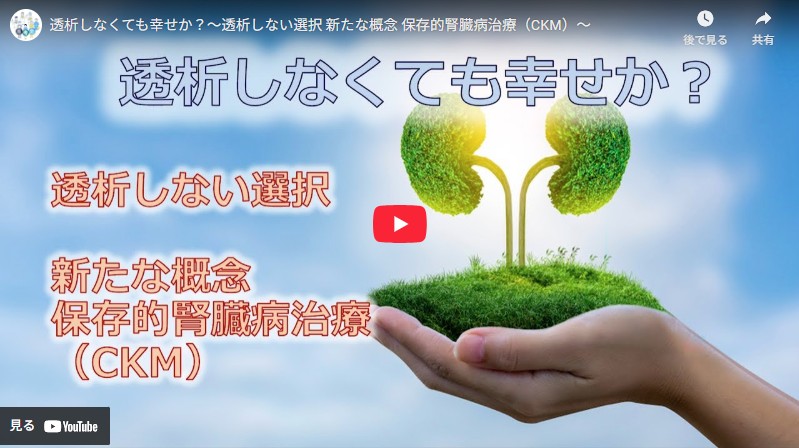透析しなくても幸せか？～透析しない選択 新たな概念 保存的腎臓病治療（CKM）～