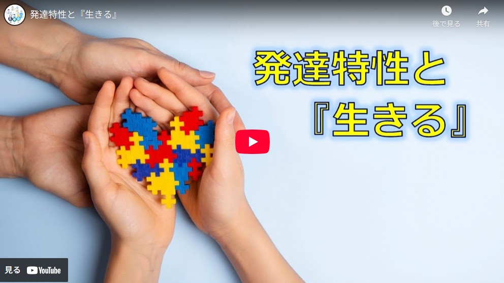 発達特性と『生きる』