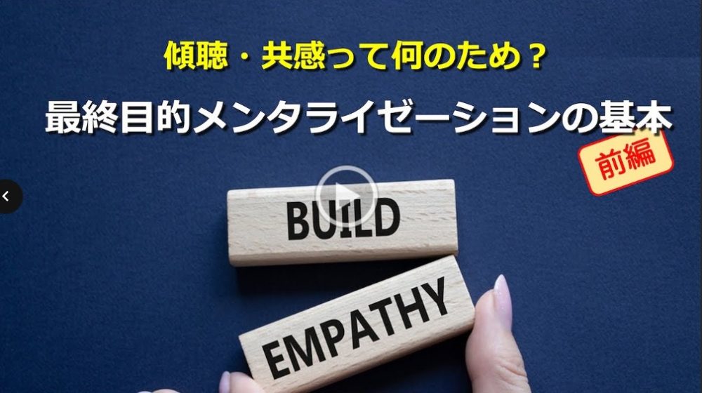 傾聴・共感って何のため？最終目的メンタライゼーションの基本（前編）